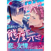 好きならもっと態度で示せ！（3）（アシオナcomic） [電子書籍]