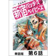 新宿バッダスベイビーズ【単話版】6（日本文芸社） [電子書籍]