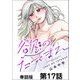 慾のたてまえ【単話版】17（日本文芸社） [電子書籍]