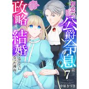初恋の公爵令息と政略結婚することになった理由 7巻（ライドオン） [電子書籍]