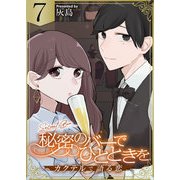 秘密のバーでひとときを～カクテルで語る恋～ 7巻（ライドオン） [電子書籍]