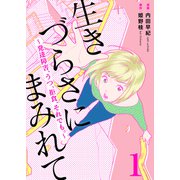 生きづらさにまみれて～発達障害、うつ、拒食、それでも。～ 1巻（ライドオン） [電子書籍]