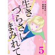 生きづらさにまみれて～発達障害、うつ、拒食、それでも。～ 5巻（ライドオン） [電子書籍]