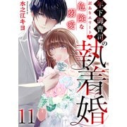 年下御曹司の執着婚～訳ありエリートの危険な溺愛～ 11巻（ライドオン） [電子書籍]