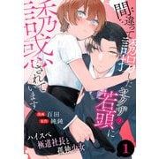 間違って誘拐したヤクザの若頭に誘惑されています～ハイスペ極道社長と孤独少女～ 1巻（ライドオン） [電子書籍]