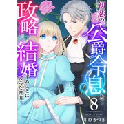 初恋の公爵令息と政略結婚することになった理由 8巻（ライドオン） [電子書籍]