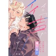 【ラビオス】その声「が」イイんです ガチ恋DJはヤバいほどに推し狂い Track.1（アーク・プレス） [電子書籍]