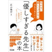 「叱れない」「厳しくできない」でもうまくいく 「優しすぎる先生」の本（明治図書） [電子書籍]