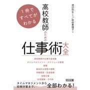 1冊ですべてがわかる 高校教師のための仕事術大全（明治図書） [電子書籍]