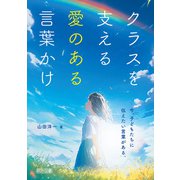 クラスを支える愛のある言葉かけ（明治図書） [電子書籍]
