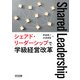 シェアド・リーダーシップで学級経営改革（明治図書） [電子書籍]
