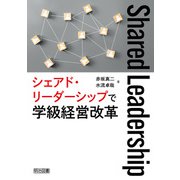 シェアド・リーダーシップで学級経営改革（明治図書） [電子書籍]