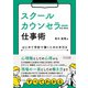 スクールカウンセラーのための仕事術（明治図書） [電子書籍]