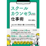 スクールカウンセラーのための仕事術（明治図書） [電子書籍]