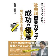 スペシャリスト直伝！ 社会科授業力アップ成功の極意（明治図書） [電子書籍]