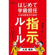 はじめて学級担任になる先生のための指示のルール（明治図書） [電子書籍]