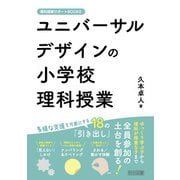 ユニバーサルデザインの小学校理科授業（明治図書） [電子書籍]