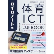ロイロノート版 体育ICT活用BOOK（明治図書） [電子書籍]