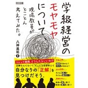 学級経営のモヤモヤについて、現場教員がとことん考えてみた。（明治図書） [電子書籍]
