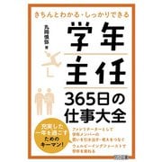 学年主任 365日の仕事大全（明治図書） [電子書籍]