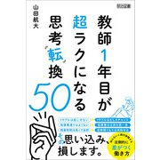 教師1年目が超ラクになる思考転換50（明治図書） [電子書籍]