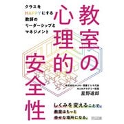 教室の心理的安全性（明治図書） [電子書籍]