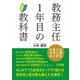 教務主任1年目の教科書（明治図書） [電子書籍]