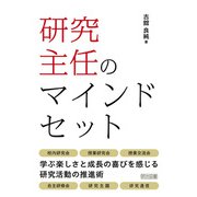 研究主任のマインドセット（明治図書） [電子書籍]