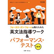 フォーカス・オン・フォームを取り入れた英文法指導ワーク＆パフォーマンス・テスト 高校（明治図書） [電子書籍]