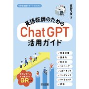 英語教師のためのChatGPT活用ガイド（明治図書） [電子書籍]