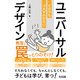 教室の罠をとりのぞけ！ どの子もつまずかせないユニバーサルデザイン（明治図書） [電子書籍]