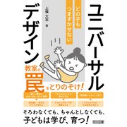 教室の罠をとりのぞけ！ どの子もつまずかせないユニバーサルデザイン（明治図書） [電子書籍]