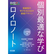 個別最適な学び×ロイロノート 複線型の学びを生み出す授業デザイン 小学校編（明治図書） [電子書籍]