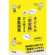 子どもの「否定語」から始まる算数授業（明治図書） [電子書籍]