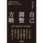 自己調整方略（明治図書） [電子書籍]