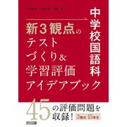中学校国語科 新3観点のテストづくり＆学習評価アイデアブック（明治図書） [電子書籍]