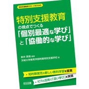 特別支援教育の視点でつくる「個別最適な学び」と「協働的な学び」（明治図書） [電子書籍]