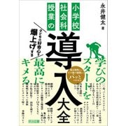 子どもの好奇心を爆上げする 小学校社会科授業の導入大全（明治図書） [電子書籍]