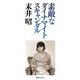 素敵なダイナマイトスキャンダル（復刊ドットコム） [電子書籍]