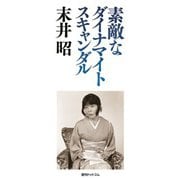 素敵なダイナマイトスキャンダル（復刊ドットコム） [電子書籍]