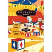 空中ブランコのりのキキ（復刊ドットコム） [電子書籍]