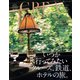 CREA Traveller 2024 Vol.4 （いつか行ってみたいクルーズ、鉄道、ホテルの旅。）（文藝春秋） [電子書籍]