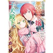 心の声が聞こえる悪役令嬢は、今日も子犬殿下に翻弄される@COMIC 第3巻（TOブックス） [電子書籍]