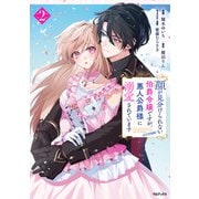 顔が見分けられない伯爵令嬢ですが、悪人公爵様に溺愛されています@COMIC 第2巻（TOブックス） [電子書籍]