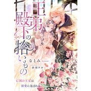 王弟殿下の拾いもの～亡国の王女は深愛に包まれる～（夢中文庫） [電子書籍]
