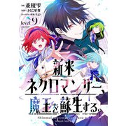 新米ネクロマンサー、魔王を蘇生する。level9（メディアソフト） [電子書籍]