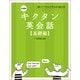 新装版 キクタン英会話【基礎編】（音声DL付）ーー聞いてマネしてすらすら話せる（アルク） [電子書籍]