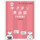 新装版 キクタン英会話【初級編】（音声DL付）ーー聞いてマネしてすらすら話せる（アルク） [電子書籍]