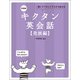 新装版 キクタン英会話【発展編】（音声DL付）ーー聞いてマネしてすらすら話せる（アルク） [電子書籍]