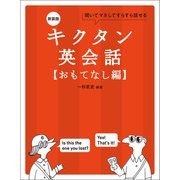 新装版 キクタン英会話【おもてなし編】（音声DL付）ーー聞いてマネしてすらすら話せる（アルク） [電子書籍]